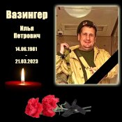 Вазингер1.jpeg