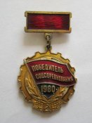 Победитель соцсоревнования = 1980 р. = СССР - СРСР ()