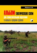 Альбом тактических схем для самостоятельной подготовки в малых и средних группах (1 шт.)