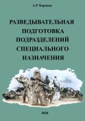 Разведывательная подготовка подразделений...