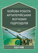 Бойова робота артилерійських вогневих...