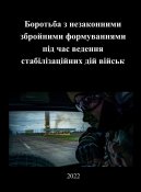 Боротьба з НЗФ під час ведення...