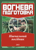 Вогнева підготовка