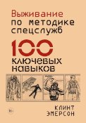 Выживание по методике спецслужб. 100 ключевых навыков. (1 шт.)