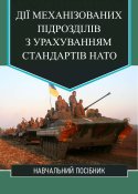 Дії механізованих підрозділів з...