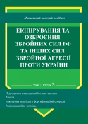 Екіпірування та озброєння ЗС РФ та інших...