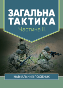 Загальна тактика ч.2