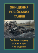 Знищення російських танків