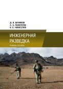Инженерная разведка (1 шт.)