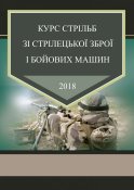 Курс стрільб зі стрілецької зброї і...