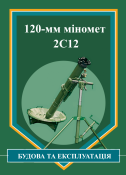 Міномет 2С12