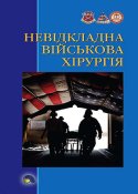 Невідкладна військова хірургія