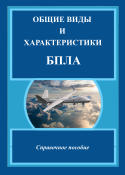 Общие виды и характеристики БПЛА