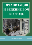 Организация и ведение боя в городе