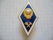 Академический нагрудный знак, ромб выпускников технических ВУЗов  СССР. Накладной.