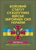 Бойовий статут сухопутних військ 3