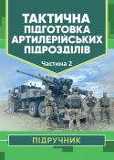 Тактична підготовка артилерійських підрозділів