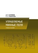 Управляемые минные поля