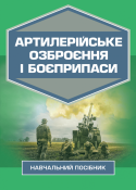 Артилерійське озброєння і боєприпаси