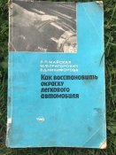 Как восстановить окраску легкового автомобиля