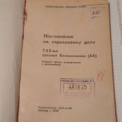 Наставления по стрелковому делу. 7,62-мм автомат Калашникова (АК).