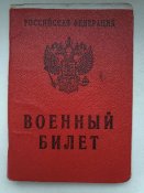 военный билет рф