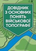 Довідник з основних понять військової топогра...