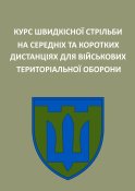 Курс швидкісної стрільби на середніх та...