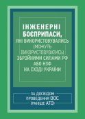 Інженерні боєприпаси рф