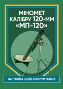 Міномет МП-120 Настанова (1 шт.)