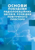 Основи побудови радіолокаційних засобів...