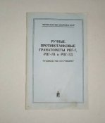 Руководство по ремонту РПГ-7, РПГ-7В, РПГ-7Д