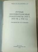 Руководство по ремонту РПГ-7, РПГ-7В, РПГ-7Д