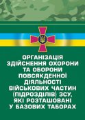 Охорона та оборона підрозділів у базових...