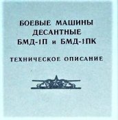БМД-1П и БМД-1ПК тех.описание. ( PDF)