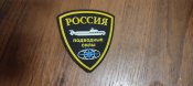 Шеврон Росія Підводні сили .