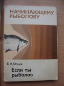 Книги серии Начинающему рыболову