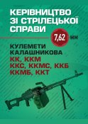 Керівництво зі стрілецької справи 7,62-мм...