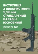 Інструкція з використання 5,56 мм...