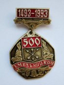 Хмельницкий - Хмельницький = 500 років = 1493 - 1993 = геральдика