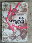 На Курской дуге