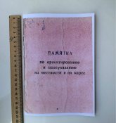 Памятка по ориентированию и целеуказанию на местности и по карте (сканирование с оригинала , увеличение формата)