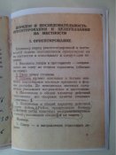 Памятка по ориентированию и целеуказанию на местности и по карте (сканирование с оригинала , увеличение формата)