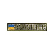 Шеврон нагрудний "Волонтер"