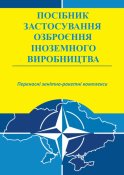 Застосування озброєння іноземного...