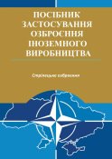 Застосування озброєння іноземного...