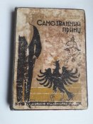 Книга " Самозванний принц",життя і пригоди Гарі Домеля.1928 рік.