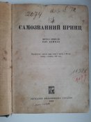 Книга " Самозванний принц",життя і пригоди Гарі Домеля.1928 рік.
