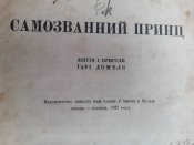 Книга " Самозванний принц",життя і пригоди Гарі Домеля.1928 рік.