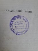 Книга " Самозванний принц",життя і пригоди Гарі Домеля.1928 рік.